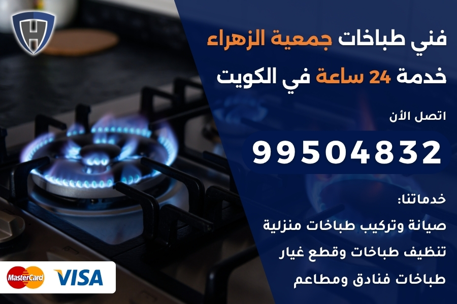 فني طباخات جمعية الزهراء