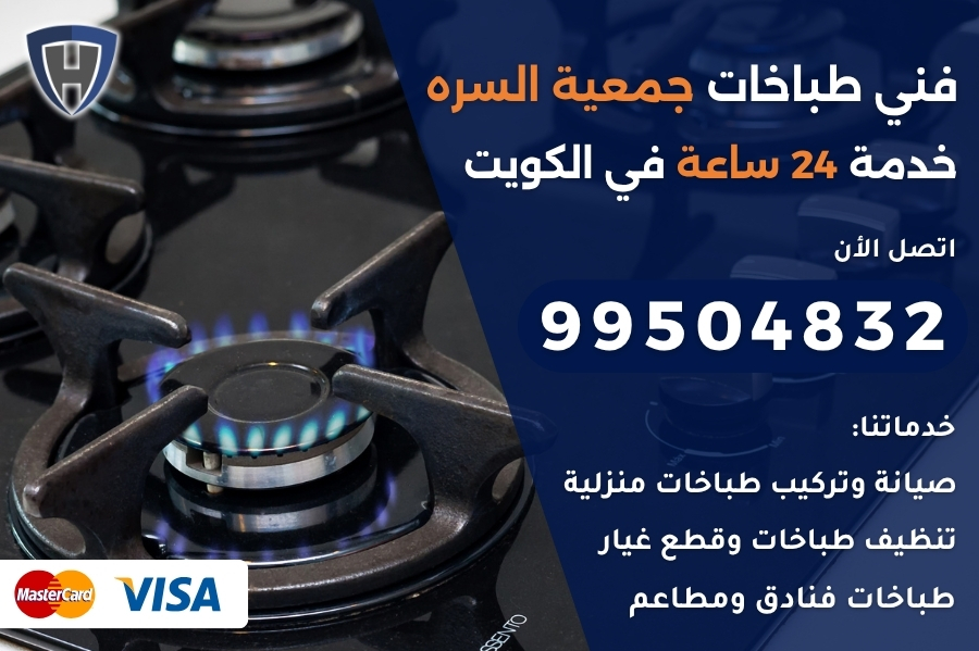 فني طباخات جمعية السره