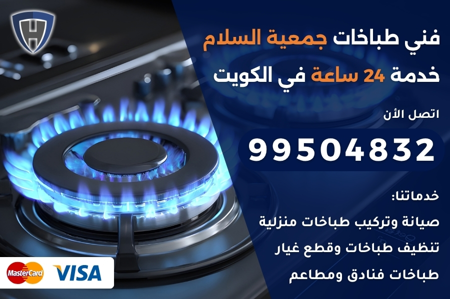 فني طباخات جمعية السلام