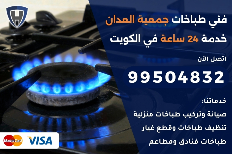 فني طباخات جمعية العدان