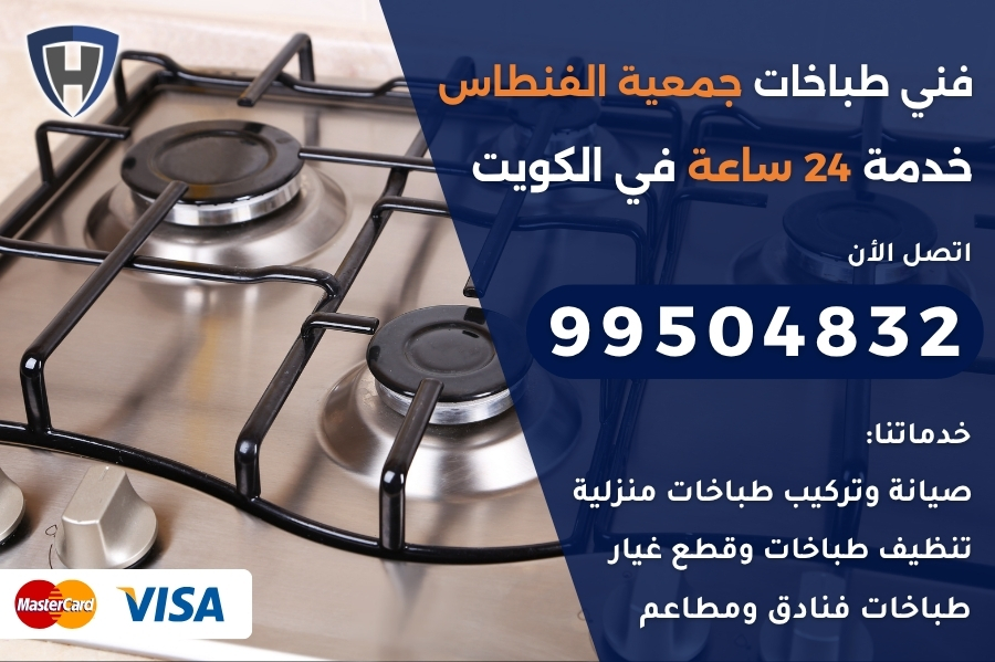 فني طباخات جمعية الفنطاس