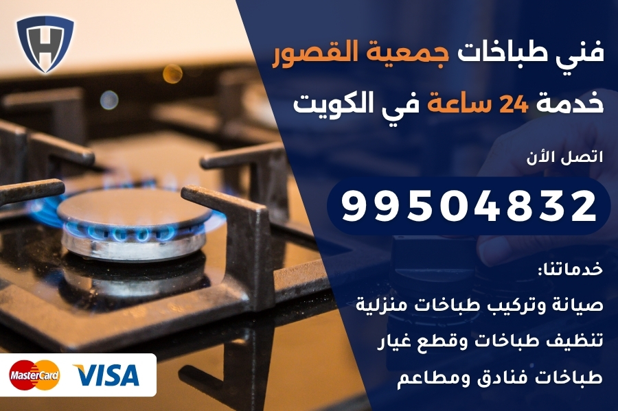 فني طباخات جمعية القصور