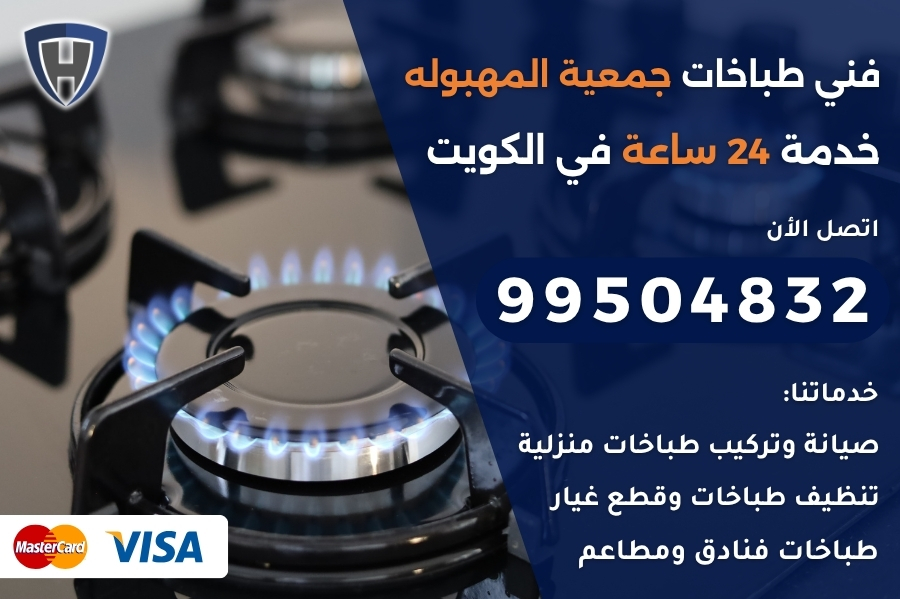 فني طباخات جمعية المهبوله