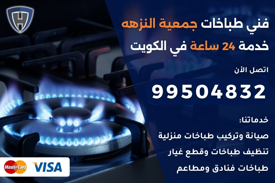 فني طباخات جمعية النزهه