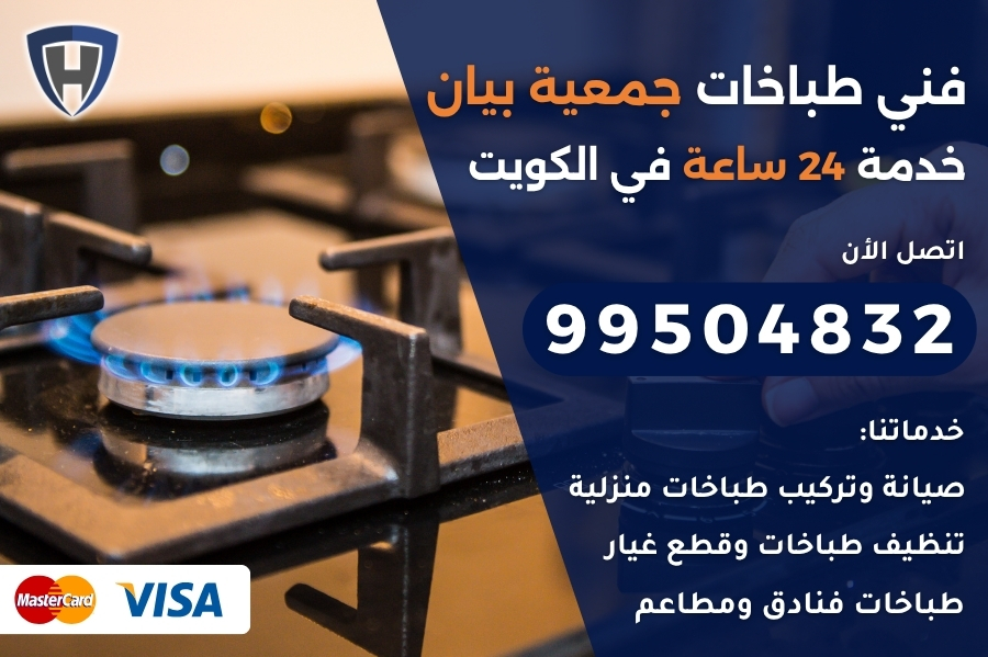 فني طباخات جمعية بيان