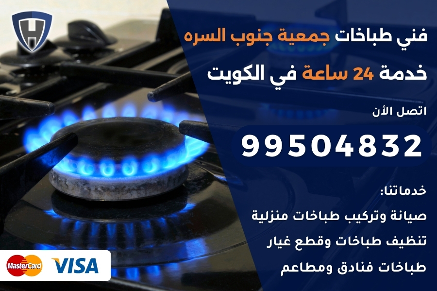 فني طباخات جمعية جنوب السره