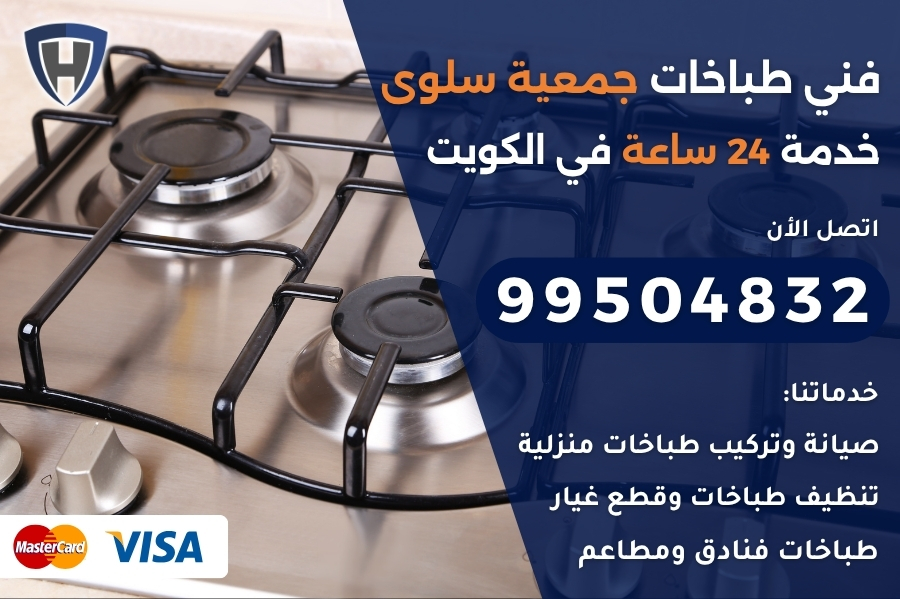 فني طباخات جمعية سلوى