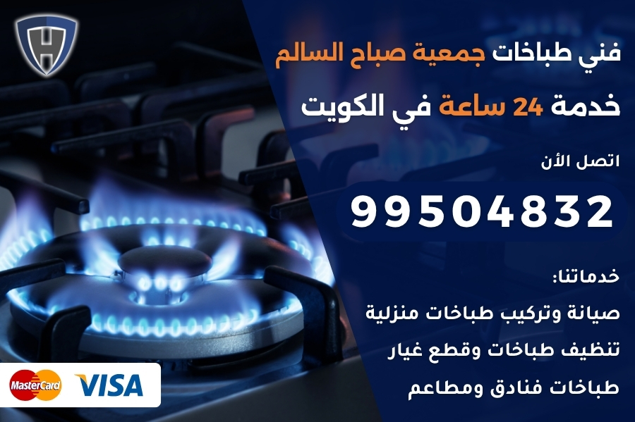 فني طباخات جمعية صباح السالم