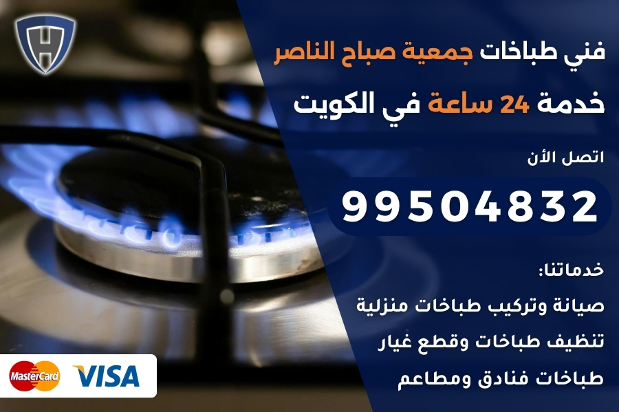 فني طباخات جمعية صباح الناصر