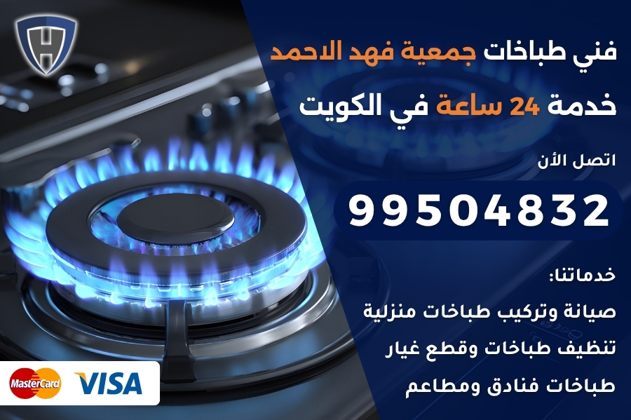 فني طباخات جمعية فهد الاحمد