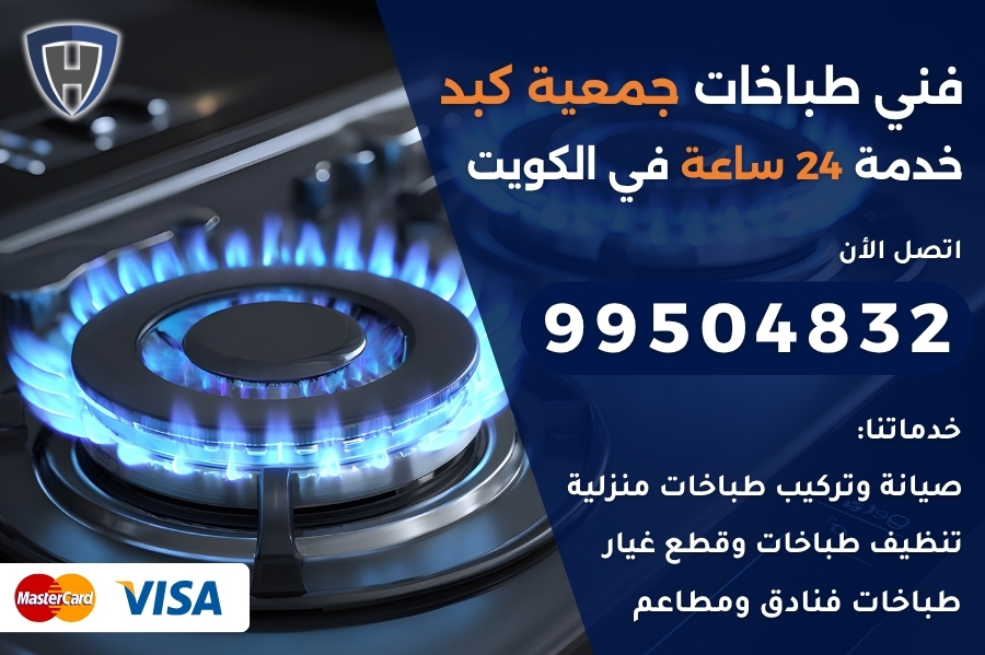فني طباخات جمعية كبد