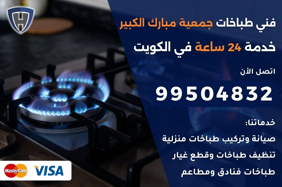 فني طباخات جمعية مبارك الكبير