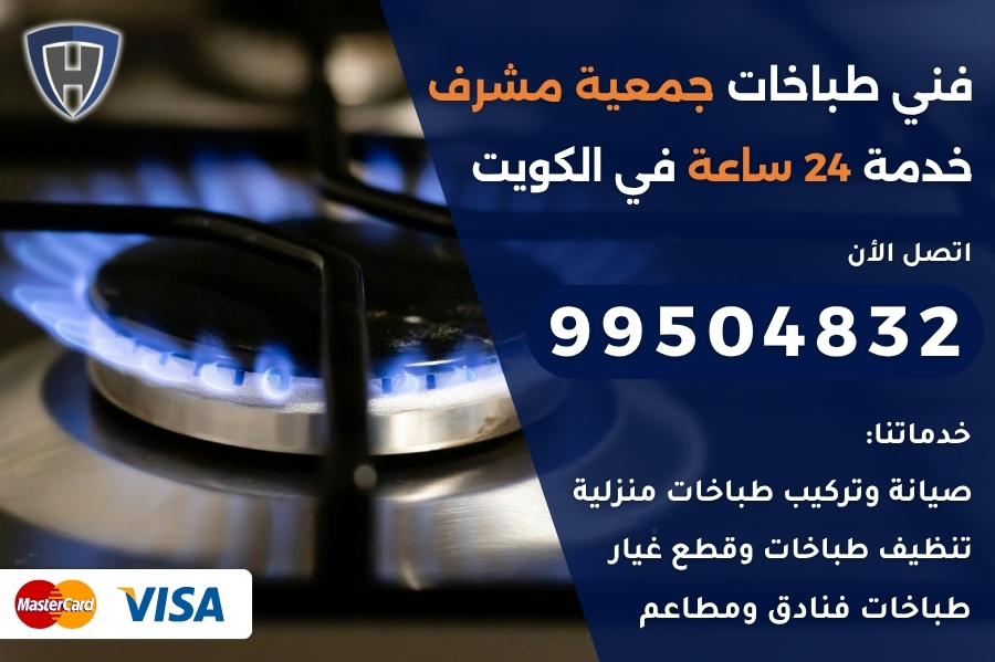 فني طباخات جمعية مشرف