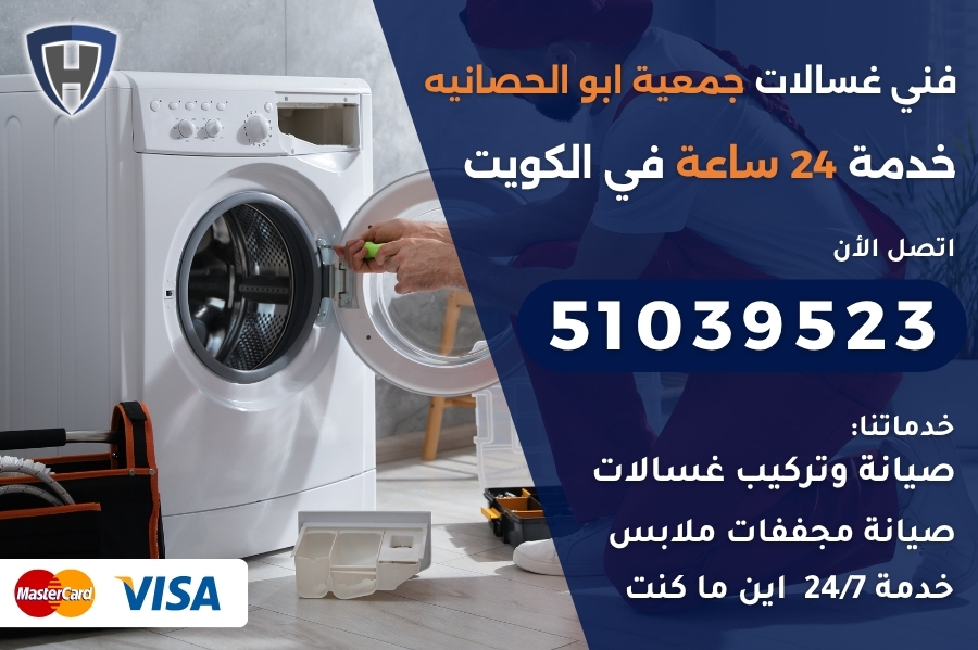 فني غسالات جمعية ابو الحصانيه
