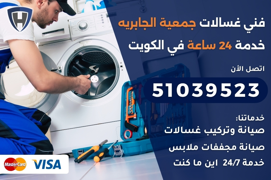 فني غسالات جمعية الجابريه