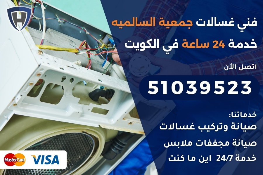 فني غسالات جمعية السالميه