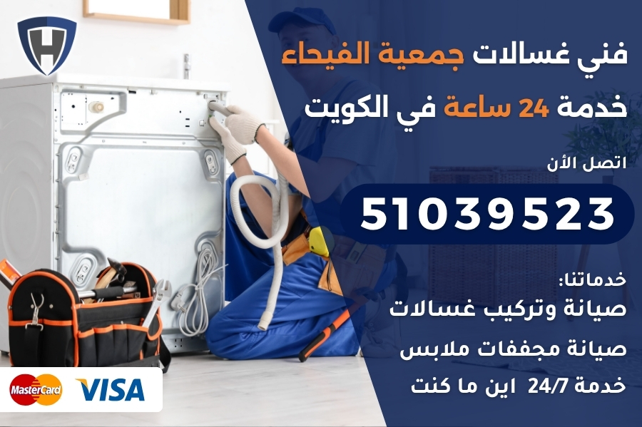 فني غسالات جمعية الفيحاء