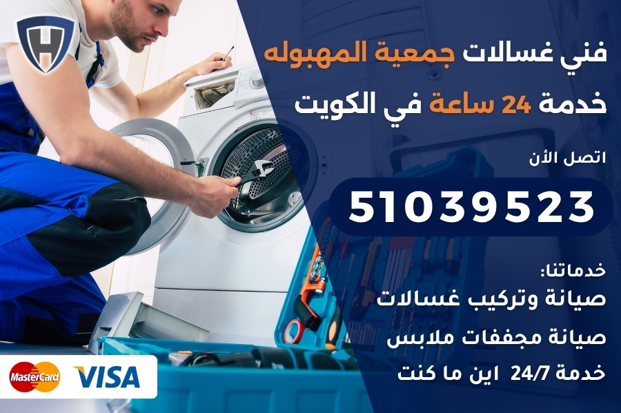 فني غسالات جمعية المهبوله