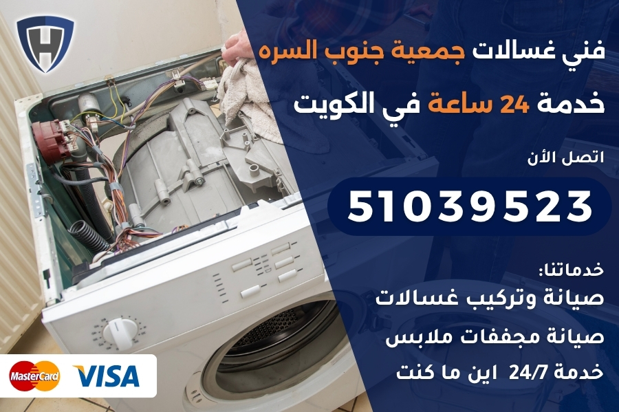 فني غسالات جمعية جنوب السره