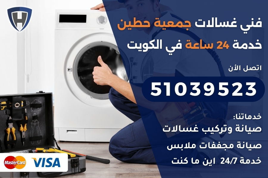 فني غسالات جمعية حطين