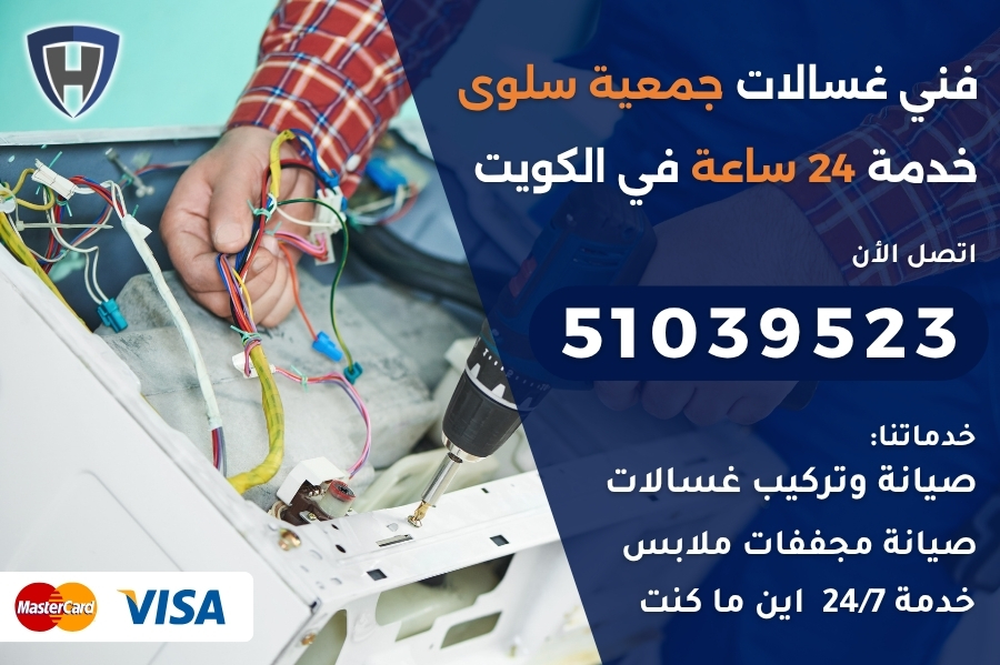 فني غسالات جمعية سلوى