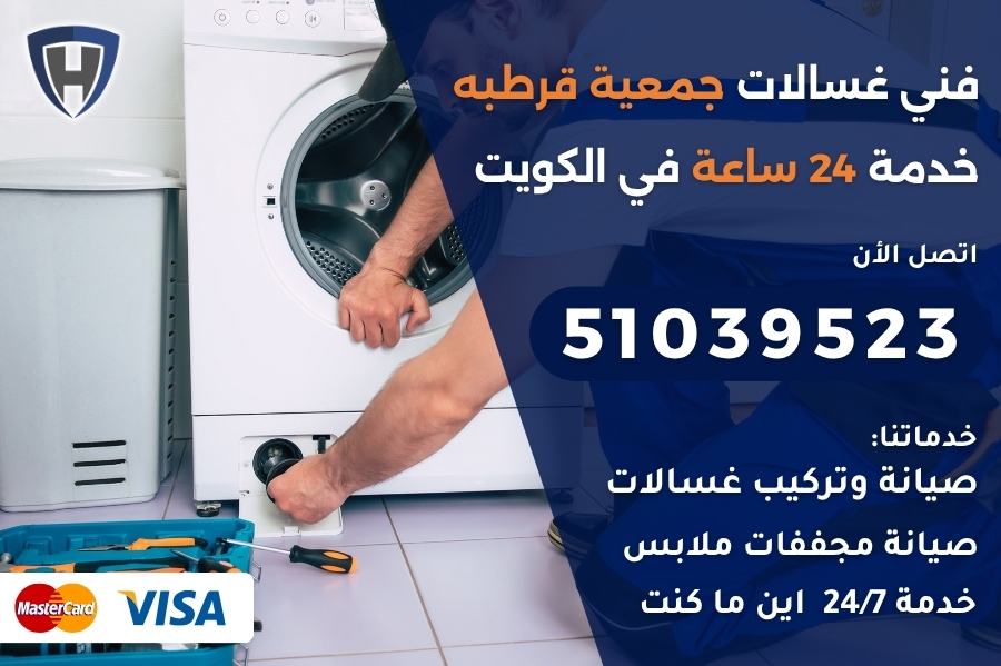فني غسالات جمعية قرطبه
