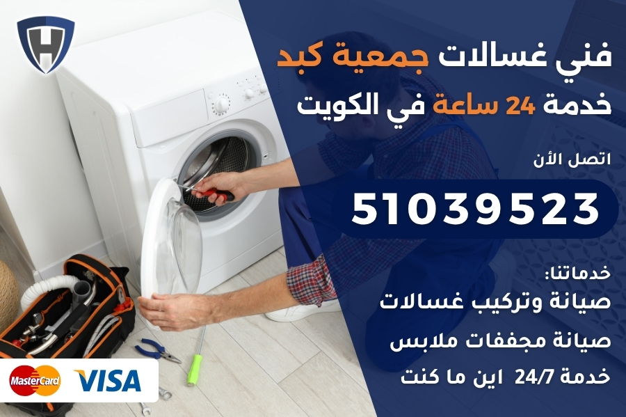 فني غسالات جمعية كبد