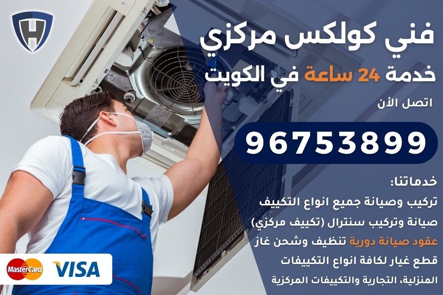 فني كولكس مركزي