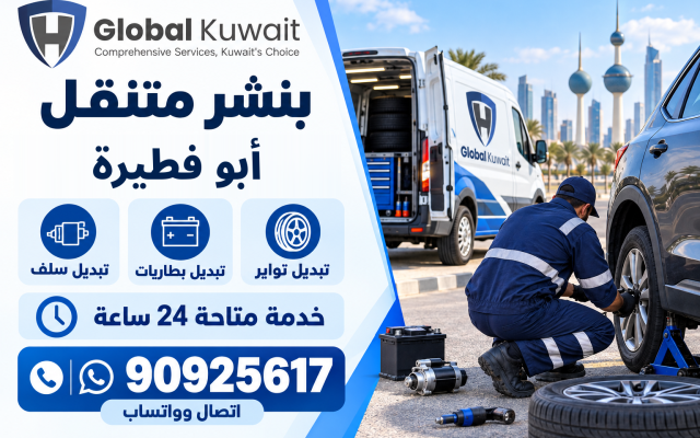 بنشر متنقل أبو فطيرة – تبديل تواير وبطاريات وسلف 24 ساعة