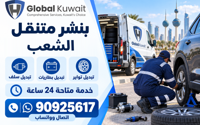 بنشر متنقل الشعب – تبديل تواير وبطاريات وسلف 24 ساعة