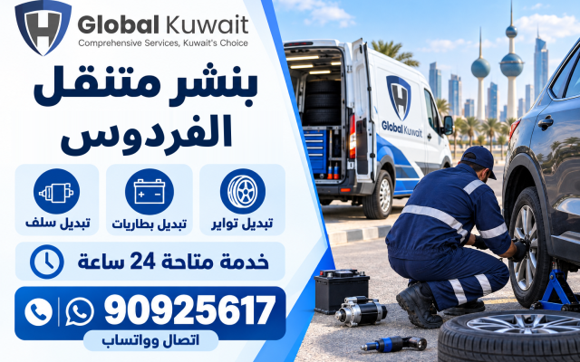 بنشر متنقل الفردوس – تبديل تواير وبطاريات وسلف 24 ساعة