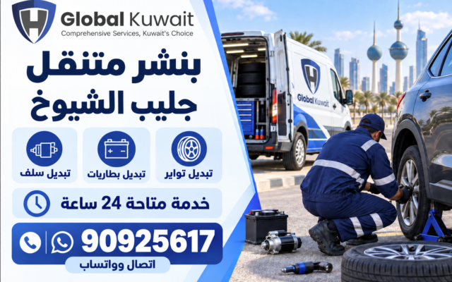بنشر متنقل جليب الشيوخ
