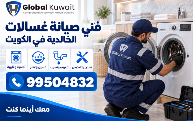فني غسالات الخالدية الكويت
