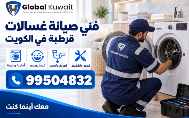 فني غسالات قرطبة الكويت