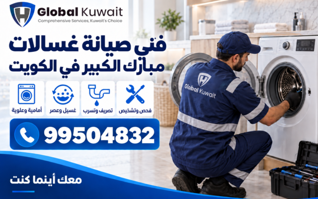 فني غسالات مبارك الكبير الكويت